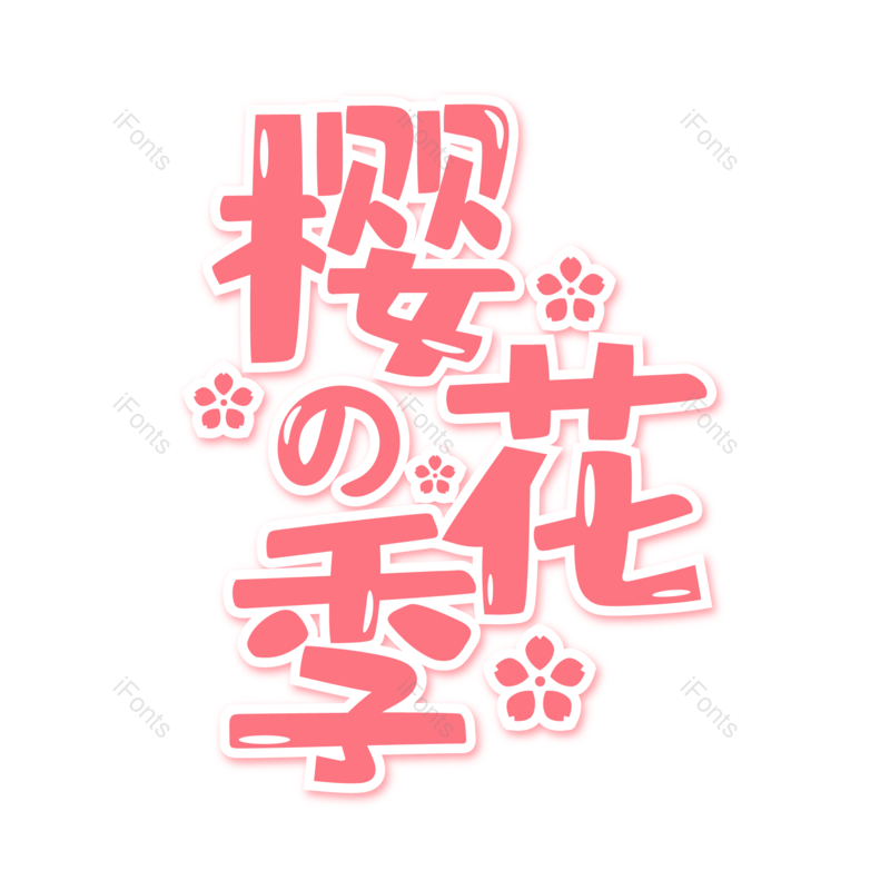 艺术字图片,旅游元素,粉色PNG,免抠素材